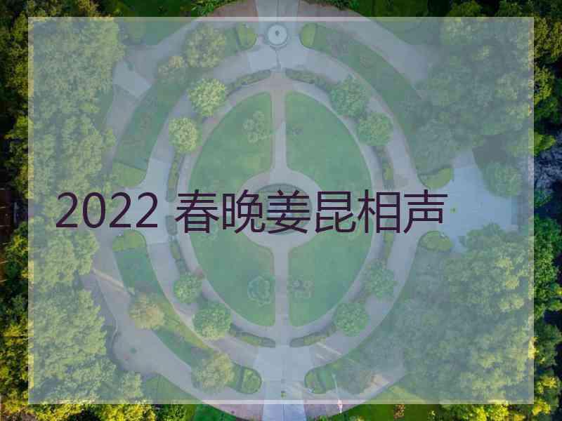 2022 春晚姜昆相声