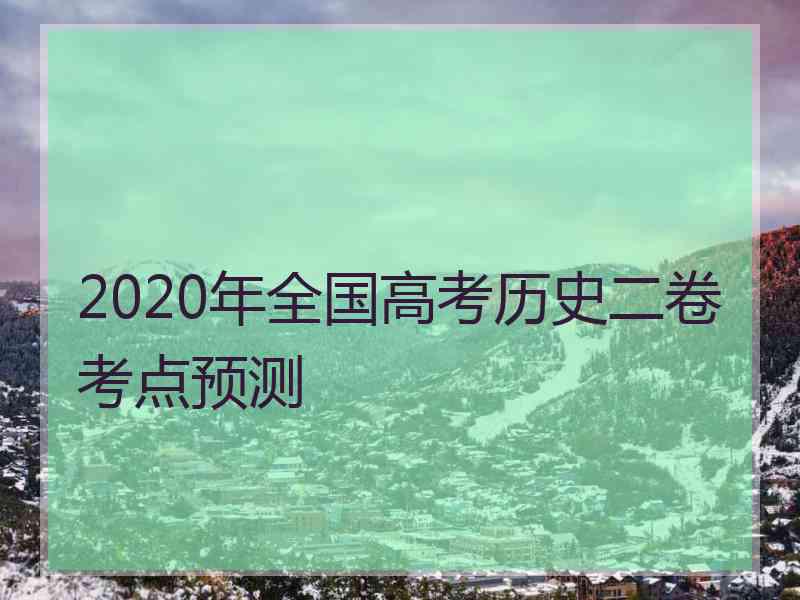 2020年全国高考历史二卷考点预测