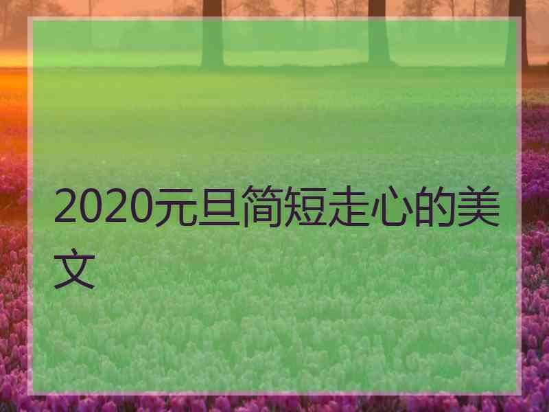 2020元旦简短走心的美文