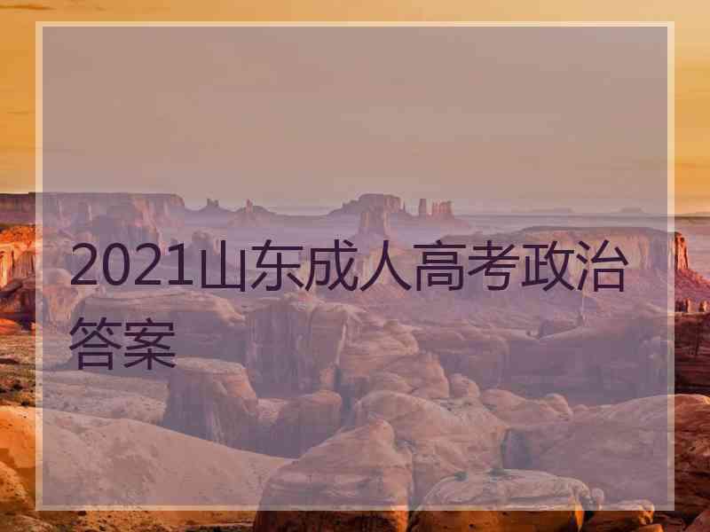 2021山东成人高考政治答案