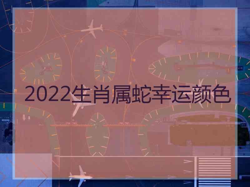 2022生肖属蛇幸运颜色