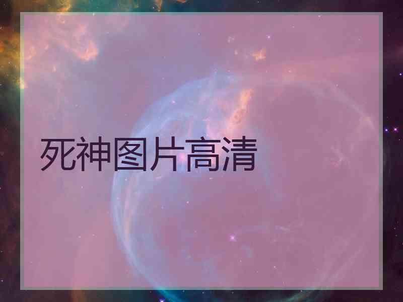 死神图片高清