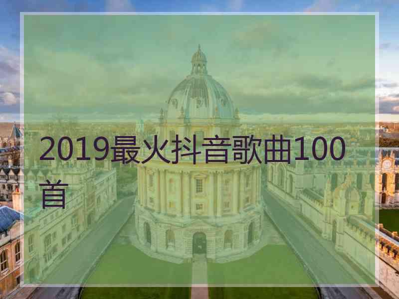 2019最火抖音歌曲100首