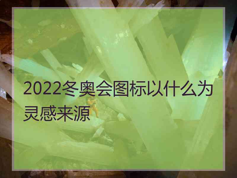 2022冬奥会图标以什么为灵感来源