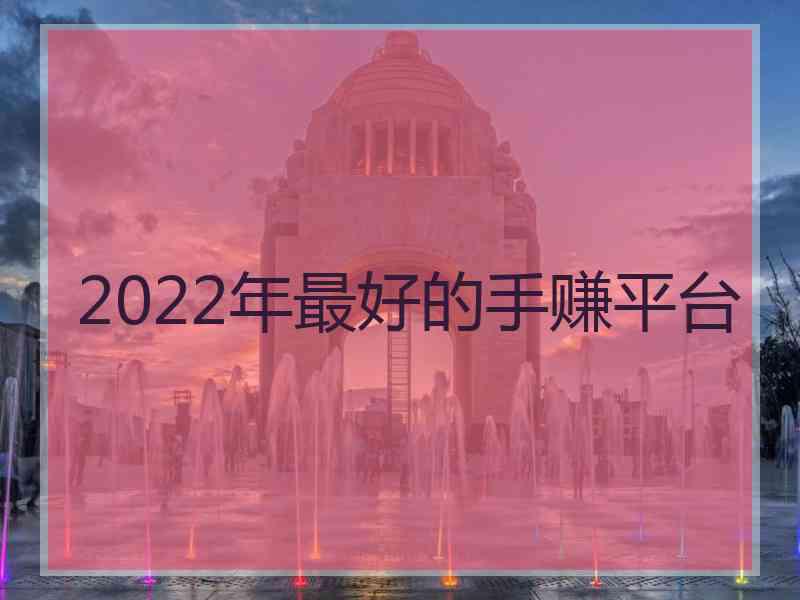 2022年最好的手赚平台