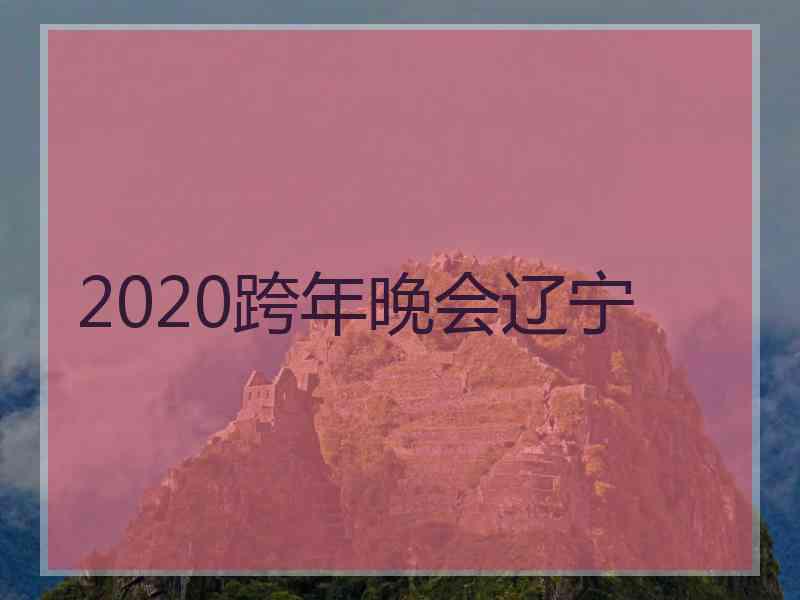 2020跨年晚会辽宁