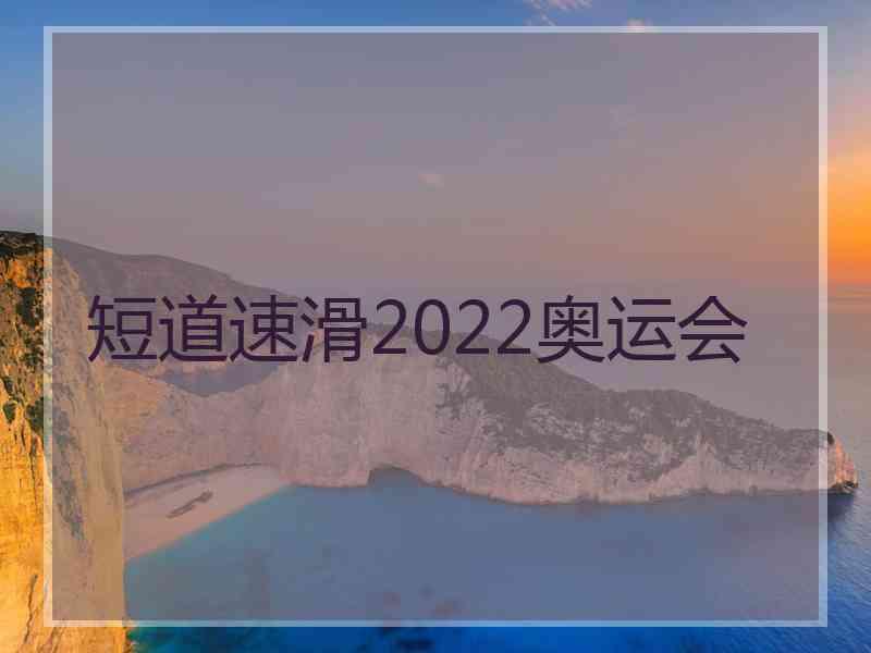 短道速滑2022奥运会