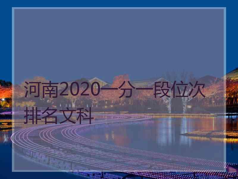 河南2020一分一段位次排名文科