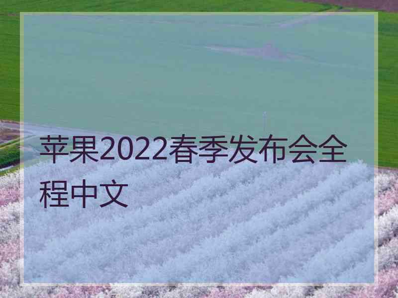 苹果2022春季发布会全程中文