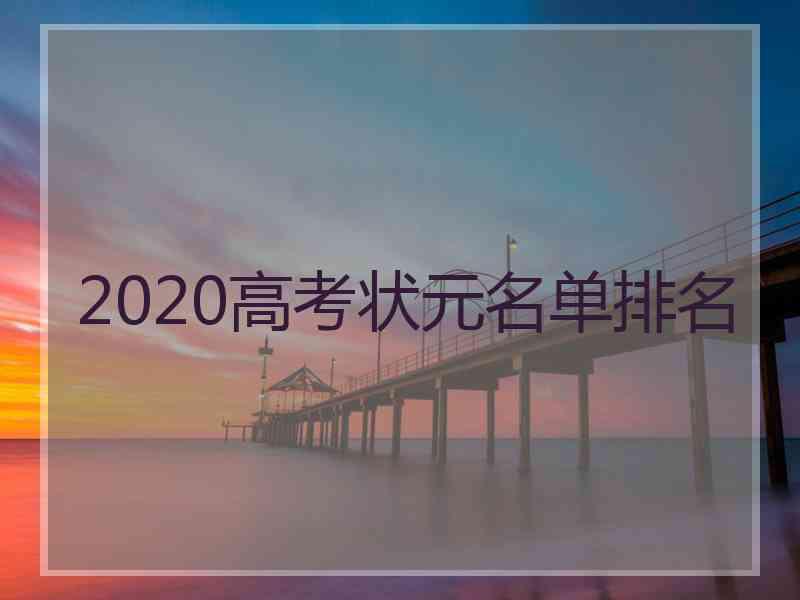 2020高考状元名单排名