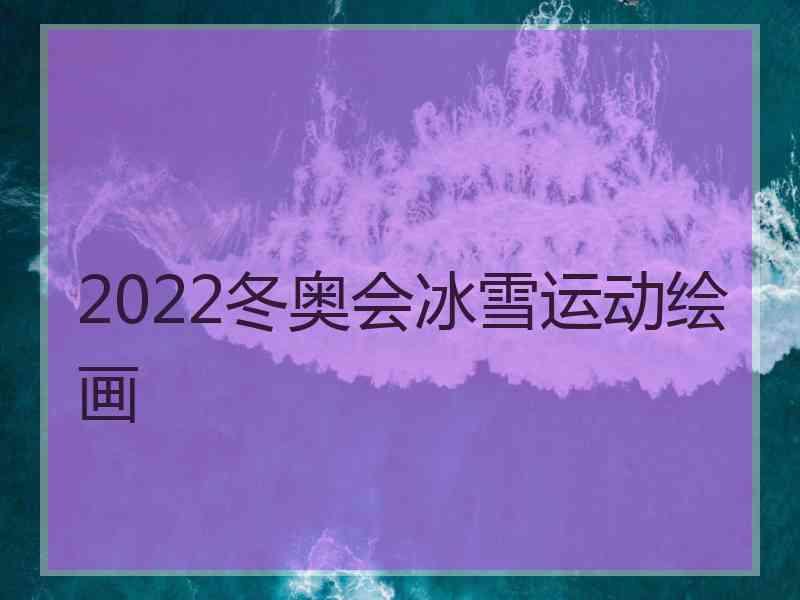 2022冬奥会冰雪运动绘画