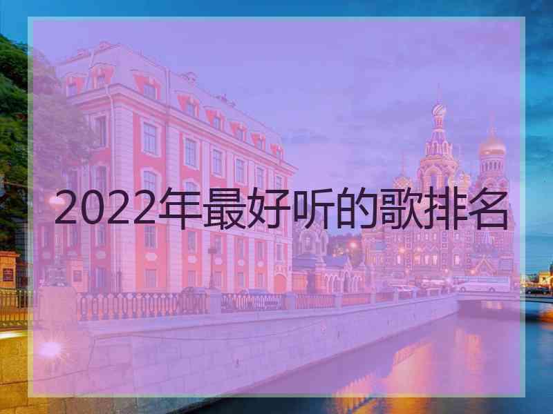 2022年最好听的歌排名