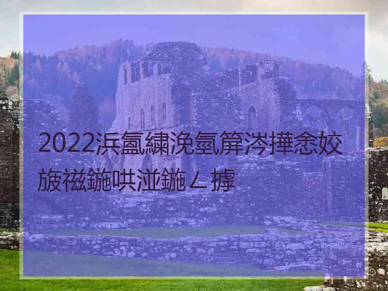 2022浜氳繍浼氫箳涔撶悆姣旇禌鍦哄湴鍦ㄥ摢