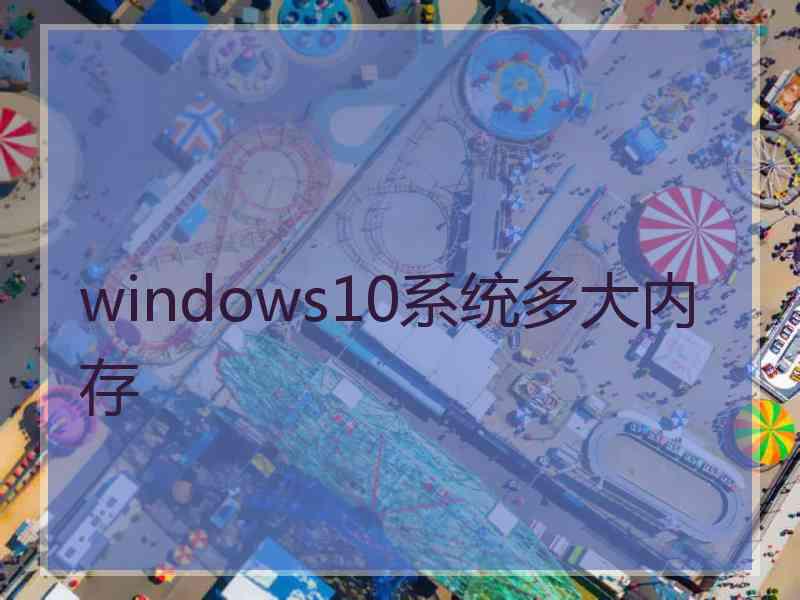 windows10系统多大内存