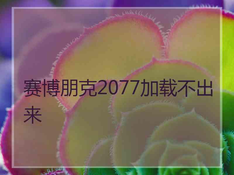 赛博朋克2077加载不出来