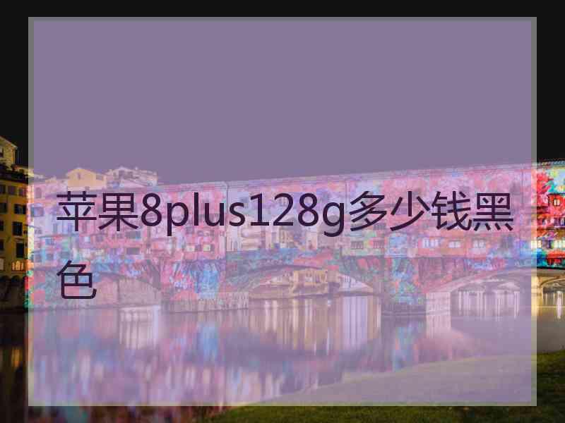 苹果8plus128g多少钱黑色