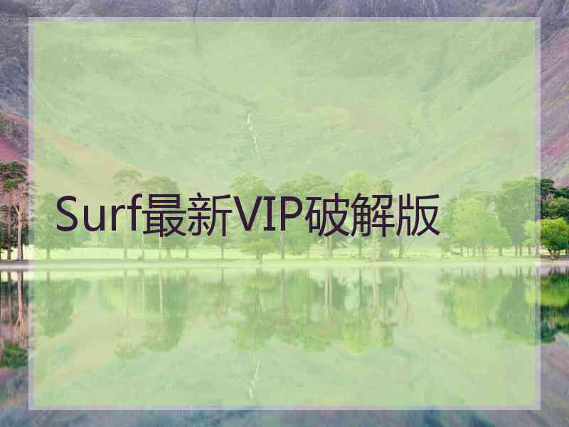 Surf最新VIP破解版