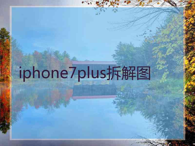 iphone7plus拆解图