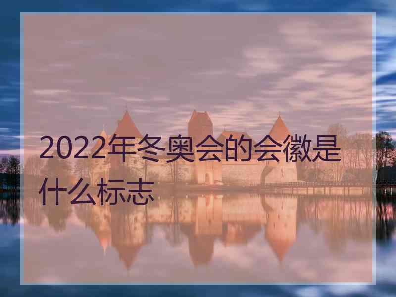 2022年冬奥会的会徽是什么标志