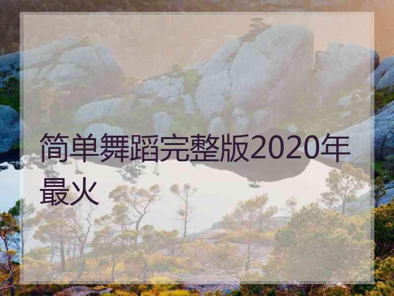 简单舞蹈完整版2020年最火