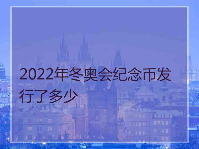 2022年冬奥会纪念币发行了多少