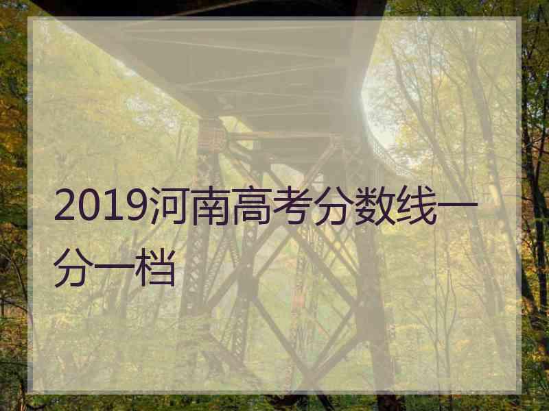 2019河南高考分数线一分一档