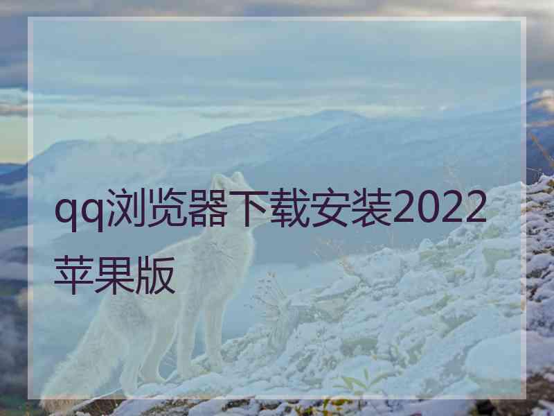 qq浏览器下载安装2022苹果版