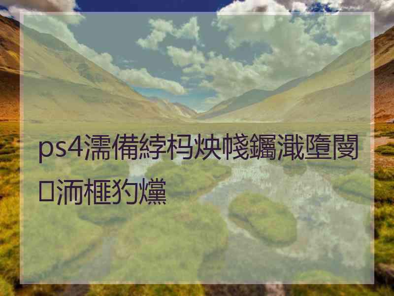 ps4濡備綍杩炴帴钃濈墮閿洏榧犳爣