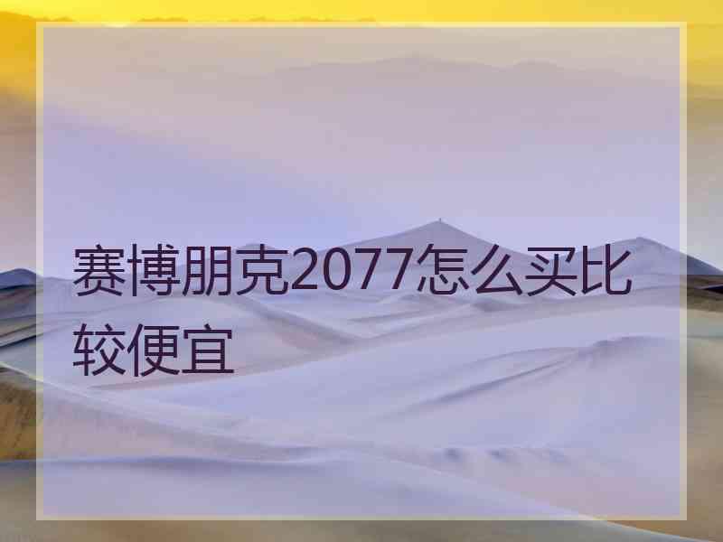 赛博朋克2077怎么买比较便宜