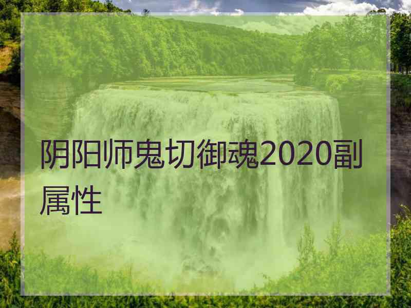 阴阳师鬼切御魂2020副属性