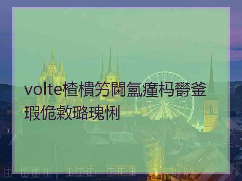 volte楂樻竻閫氳瘽杩欎釜瑕佹敹璐瑰悧