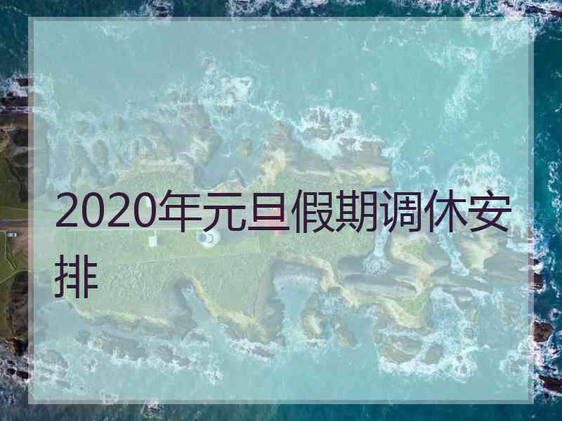 2020年元旦假期调休安排