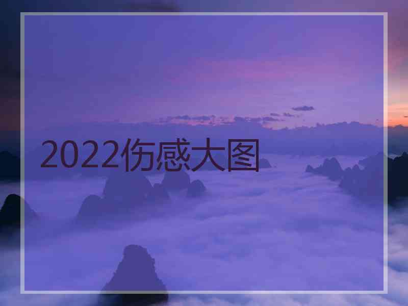 2022伤感大图