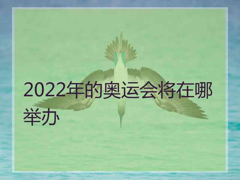 2022年的奥运会将在哪举办