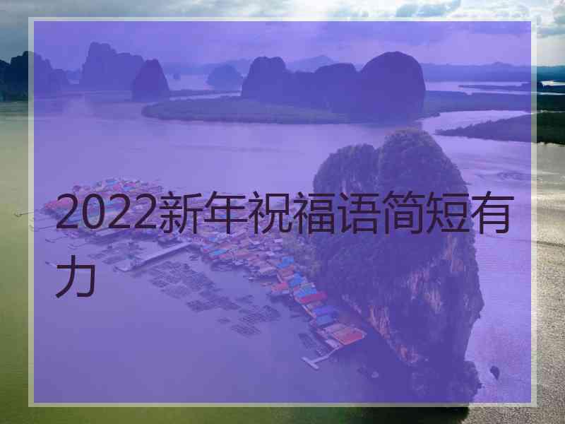 2022新年祝福语简短有力