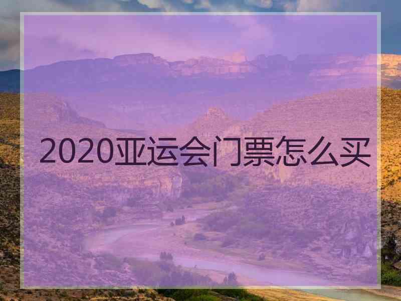 2020亚运会门票怎么买