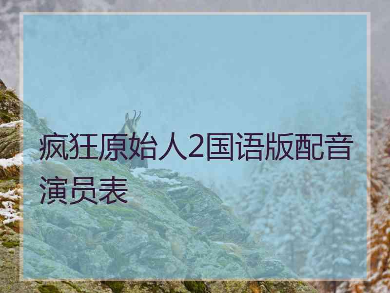 疯狂原始人2国语版配音演员表