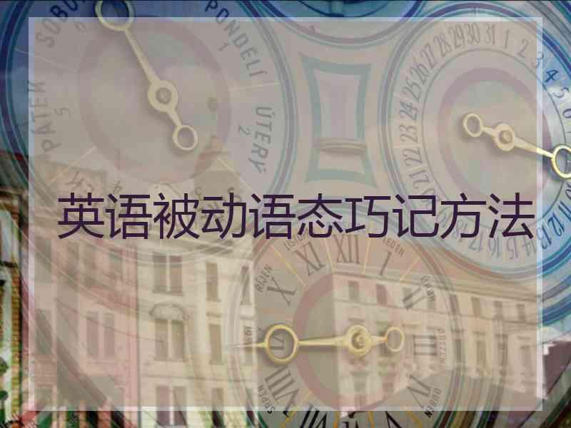 英语被动语态巧记方法