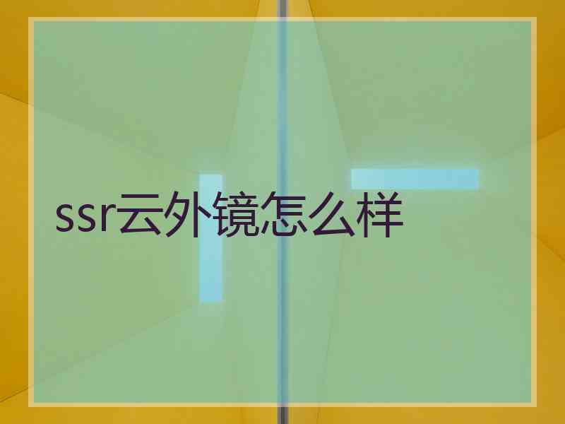 ssr云外镜怎么样