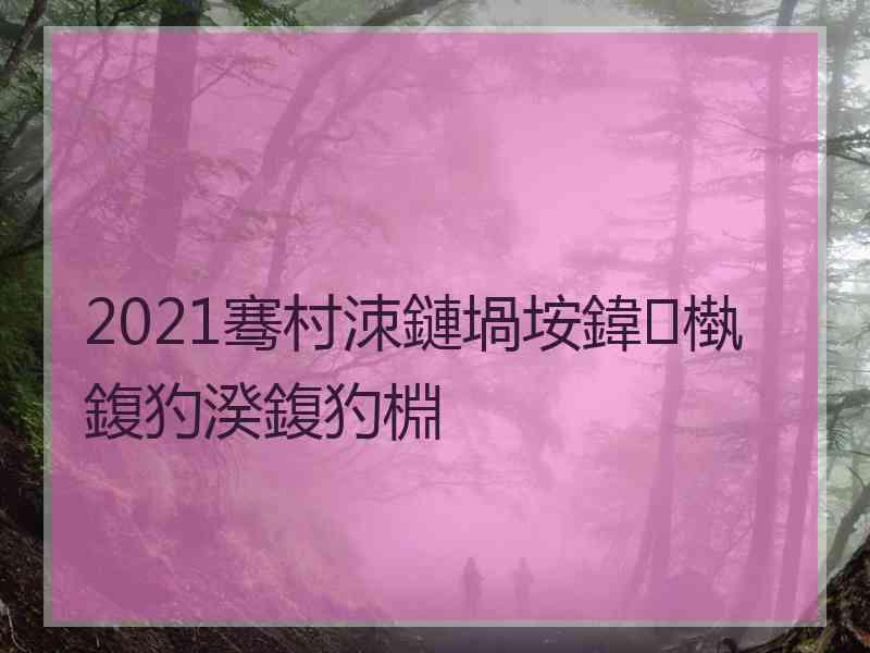 2021骞村洓鏈堝垵鍏槸鍑犳湀鍑犳棩