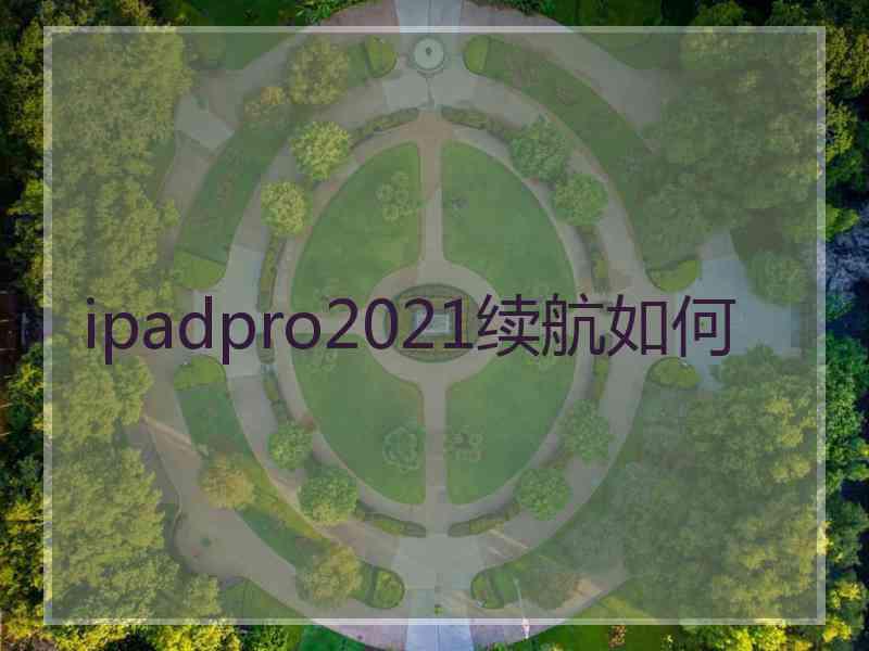 ipadpro2021续航如何