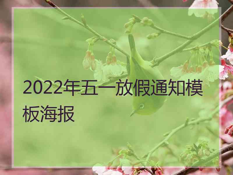 2022年五一放假通知模板海报