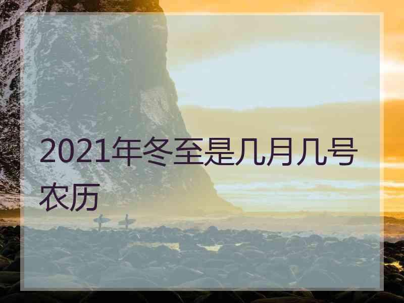 2021年冬至是几月几号农历