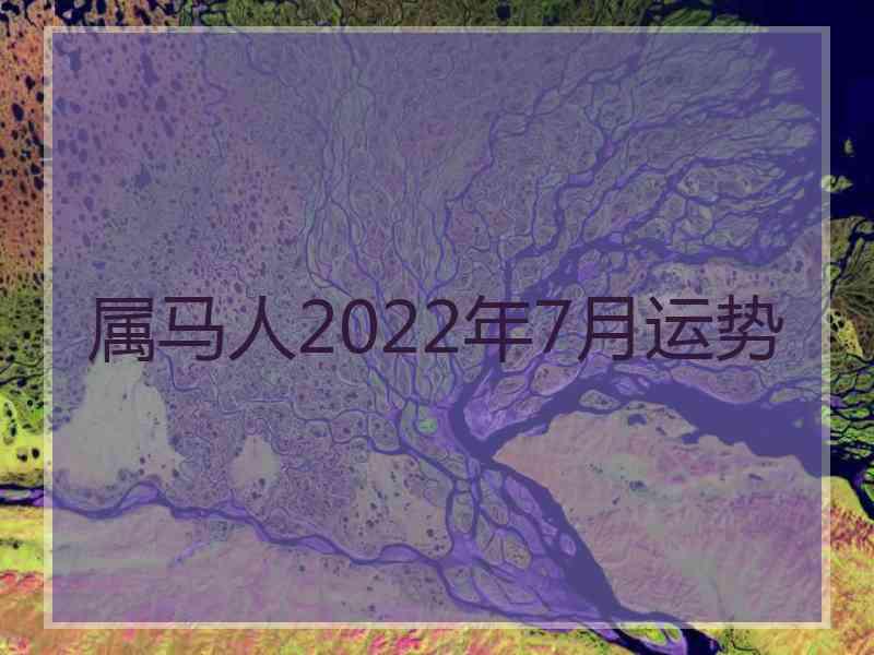 属马人2022年7月运势