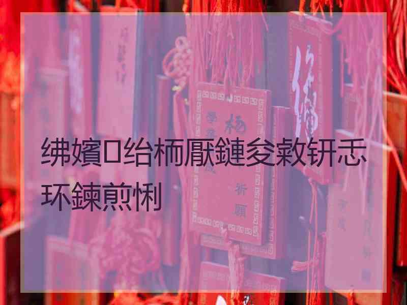 绋嬪绐栭厭鏈夋敹钘忎环鍊煎悧