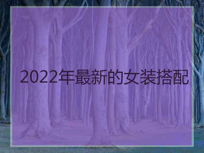 2022年最新的女装搭配