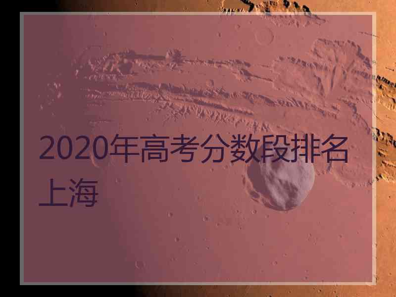 2020年高考分数段排名上海