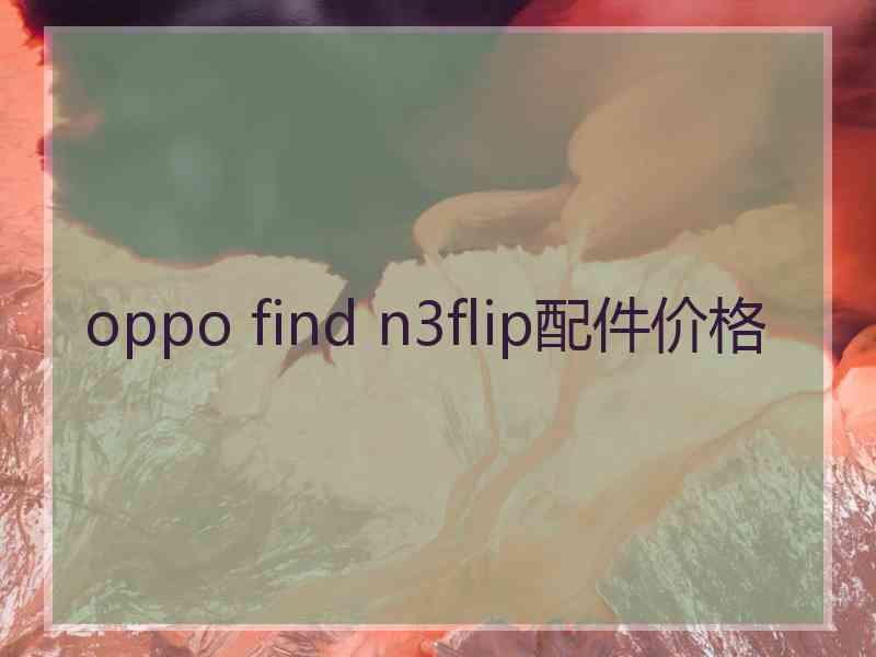 oppo find n3flip配件价格