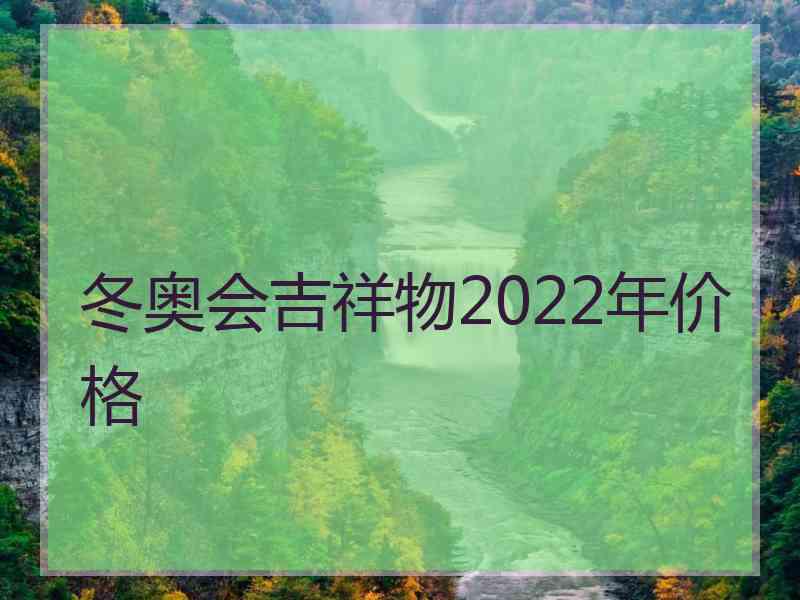 冬奥会吉祥物2022年价格