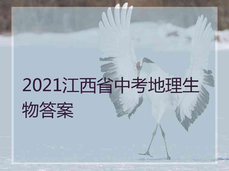 2021江西省中考地理生物答案